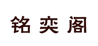 銘奕閣品牌logo