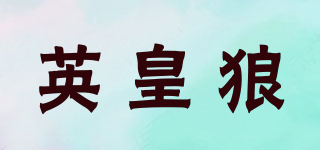 INVARWOLF/英皇狼品牌logo