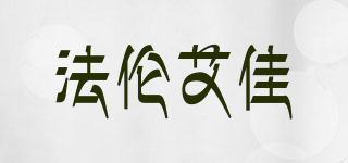 Falunaiga/法倫艾佳品牌logo