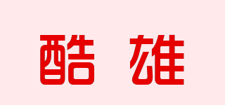 COOL HERO/酷雄品牌logo