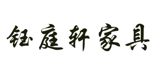 鈺庭軒家具品牌logo