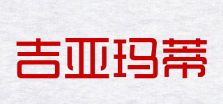 GIAMATTI/吉亞瑪?shù)倨放苐ogo