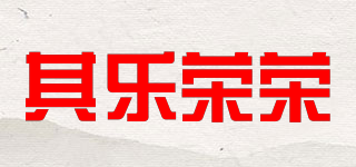 其樂榮榮品牌logo