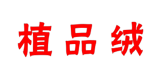 植品絨品牌logo