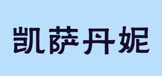 凱薩丹妮品牌logo