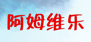 阿姆維樂品牌logo