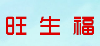 旺生福品牌logo