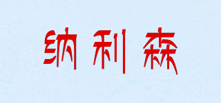 納利森品牌logo