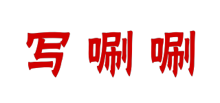 寫唰唰品牌logo
