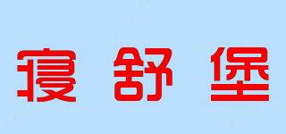 SLeepcastle/寢舒堡品牌logo