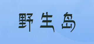 野生島品牌logo