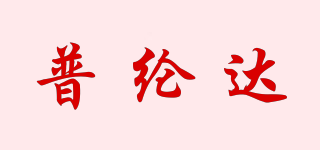 普綸達(dá)品牌logo