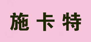 施卡特品牌logo