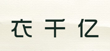 衣千億品牌logo
