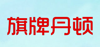 QipaidGnadnu/旗牌丹頓品牌logo