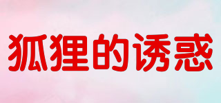 狐貍的誘惑品牌logo