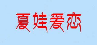 夏娃愛戀品牌logo