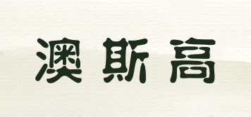 ASG/澳斯高品牌logo