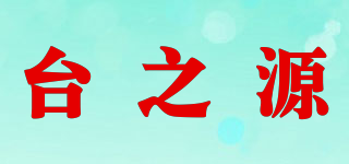 臺之源品牌logo