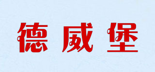 DEWELLBON/德威堡品牌logo