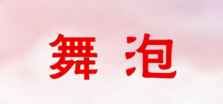 舞泡品牌logo