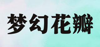 夢幻花瓣品牌logo