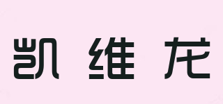凱維龍品牌logo