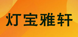 DB·YX/燈寶雅軒品牌logo