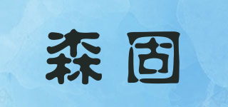 森固品牌logo