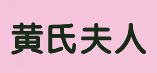 黃氏夫人品牌logo