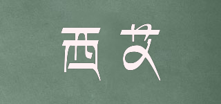 西艾品牌logo