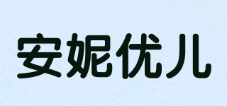 Anneyol/安妮優(yōu)兒品牌logo