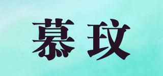 admiremaid/慕玟品牌logo