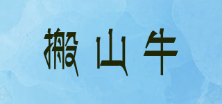 搬山牛品牌logo