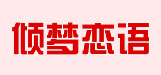 傾夢(mèng)戀語品牌logo