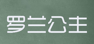 princess/羅蘭公主品牌logo