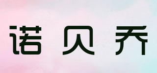 NoBollJo/諾貝喬品牌logo