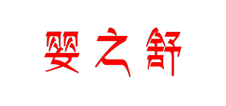 嬰之舒品牌logo