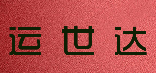 YONSDE/運世達品牌logo