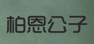 BRVINBOY/柏恩公子品牌logo