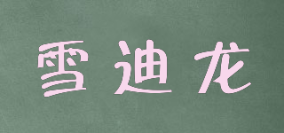 雪迪龍品牌logo