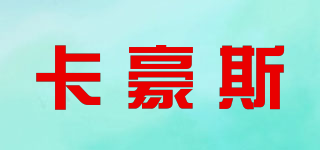 卡豪斯品牌logo
