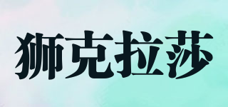獅克拉莎品牌logo