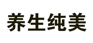 養(yǎng)生純美品牌logo