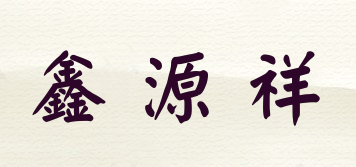 鑫源祥品牌logo