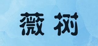 薇樹品牌logo