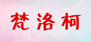 梵洛柯品牌logo
