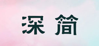 深簡(jiǎn)品牌logo