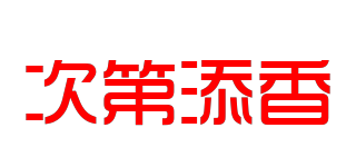 次第添香品牌logo
