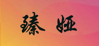 臻婭品牌logo